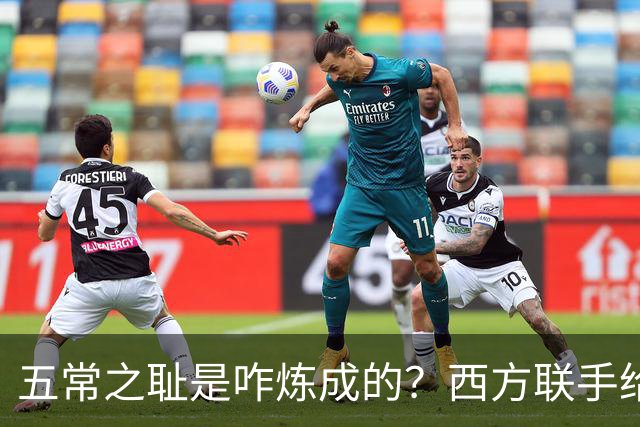 五常之耻是咋炼成的？西方联手给中国做的高端局，把英国玩废了
