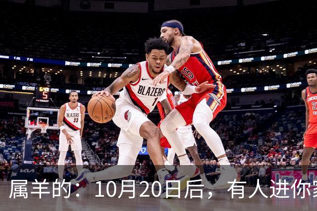 属羊的：10月20日后，有人进你家，不是送礼，是“拔你一口牙”