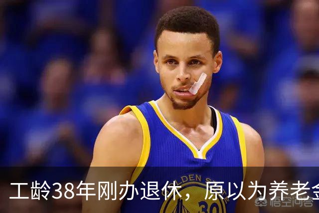 工龄38年刚办退休，原以为养老金四五千，到账时心里凉了