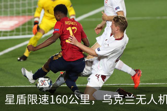 星盾限速160公里，乌克兰无人机盲射，泽连斯基转投欧洲要700亿