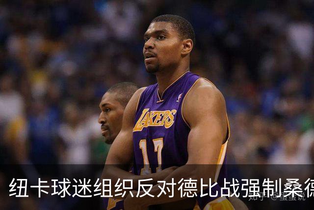 纽卡球迷组织反对德比战强制桑德兰球迷乘大巴，要求警方解释决定