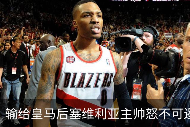 输给皇马后塞维利亚主帅怒不可遏：也许是为了保住国家德比悬念！